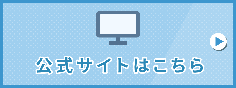 公式サイトはこちら